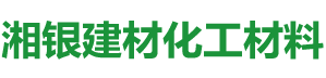 湖南湘銀建材化工材料有限公司_湖南建材化工材料|建筑涂料研發|干粉砂漿生產